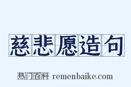 慈悲愿造句是什么意思的图片